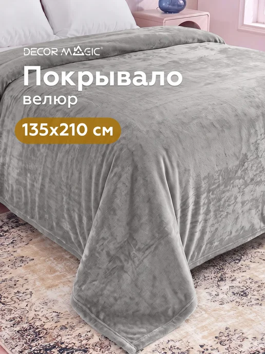 DECOR MAGIC Покрывало 135х210 на кровать односпальную OPERA DOVE, 135x210