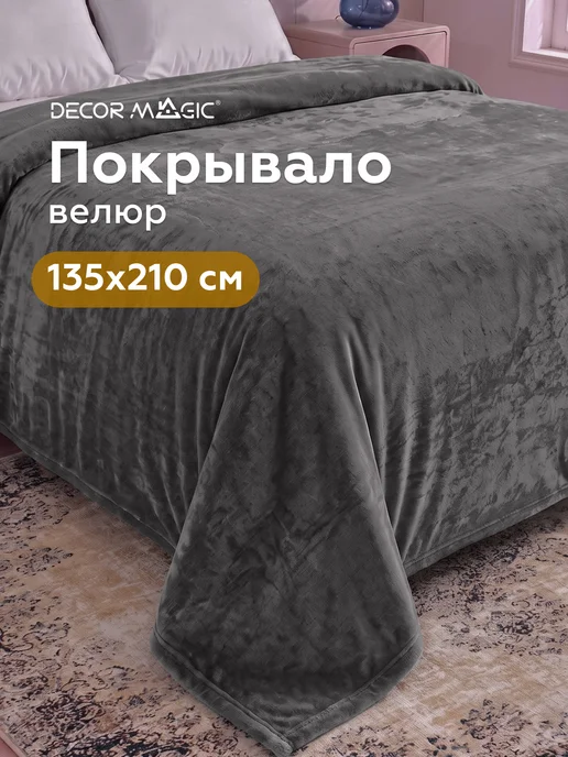 DECOR MAGIC Покрывало 135х210 на диван OPERA GRAFIT, 135x210