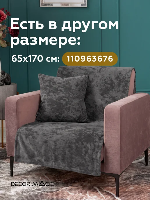 DECOR MAGIC Покрывало 135х210 на диван OPERA GRAFIT, 135x210, фото 2