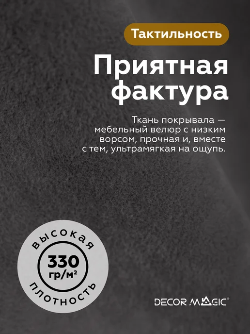 DECOR MAGIC Покрывало 135х210 на диван OPERA GRAFIT, 135x210, фото 5