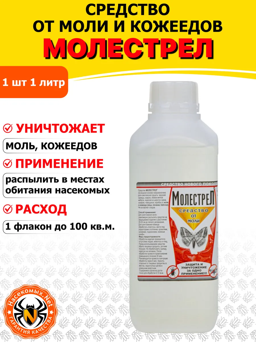 Молестрел средство от моли и кожееда (на водной основе), 1 л