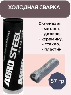 Холодная сварка Абро Abro 110961283 купить за 352 ₽ в интернет-магазине Wildberries