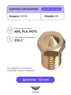 Сопло латунное 0.4мм, комплектующие для 3D принтера V5 V6 PixelBat 110963567 купить за 257 ₽ в интернет-магазине Wildberries