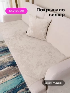 Покрывало Накидка 65х170 SLIM OPERA BONE на кухонный уголок DECOR MAGIC 110963669 купить за 788 ₽ в интернет-магазине Wildberries