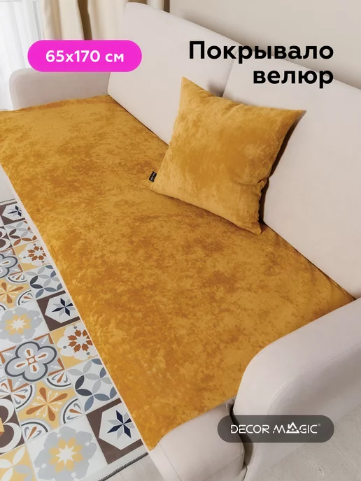 DECOR MAGIC Покрывало Накидка 65х170 OPERA GOLD на кресло, 65x170