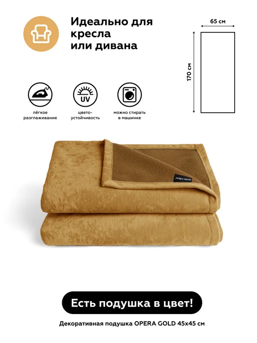 DECOR MAGIC Покрывало Накидка 65х170 OPERA GOLD на кресло, 65x170, фото 2