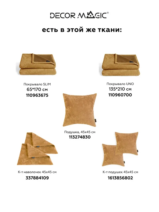 DECOR MAGIC Покрывало Накидка 65х170 OPERA GOLD на кресло, 65x170, фото 7