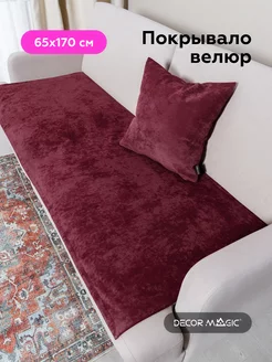 Покрывало Накидка 65х170 SLIM OPERA WINE на кресло DECOR MAGIC 110963683 купить за 862 ₽ в интернет-магазине Wildberries