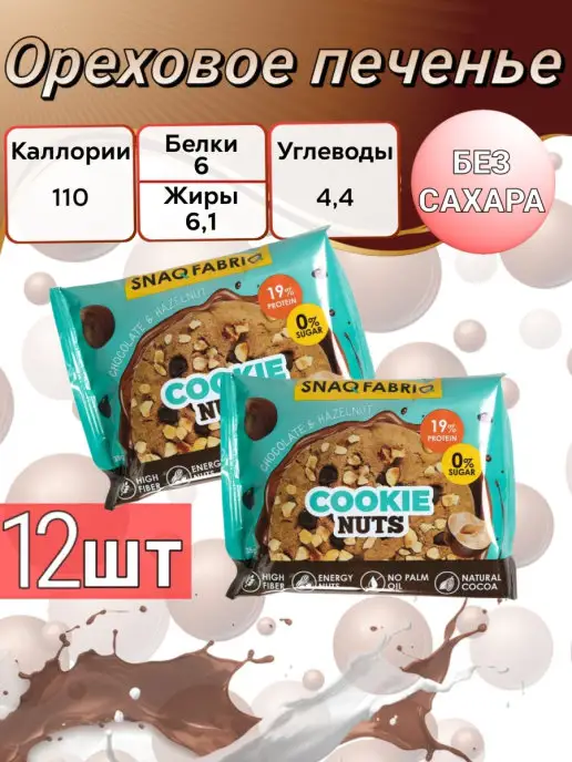 Snaq Fabriq Печенье протеиновое Cookie Nuts 35 гр