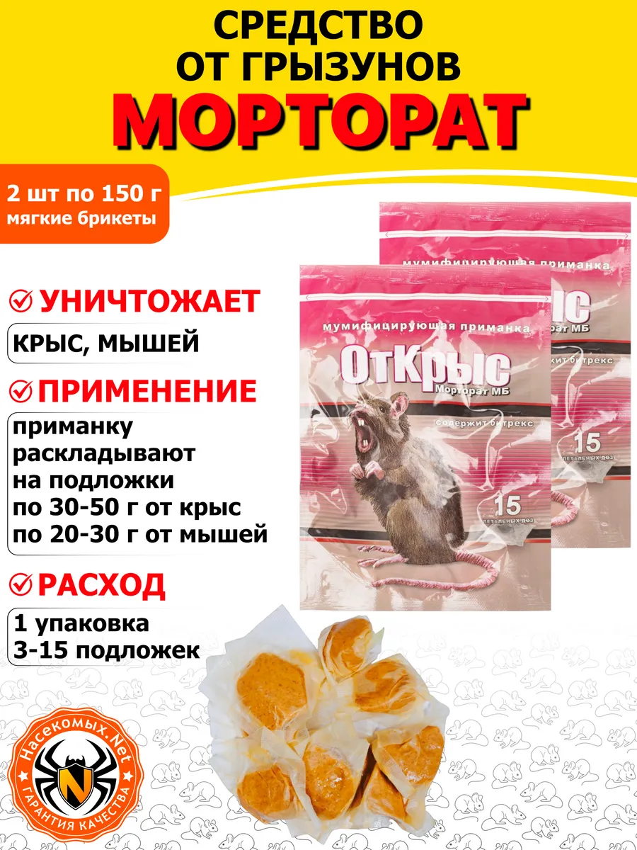 Морторат средство от крыс, мышей, грызунов, 150 г 2 шт