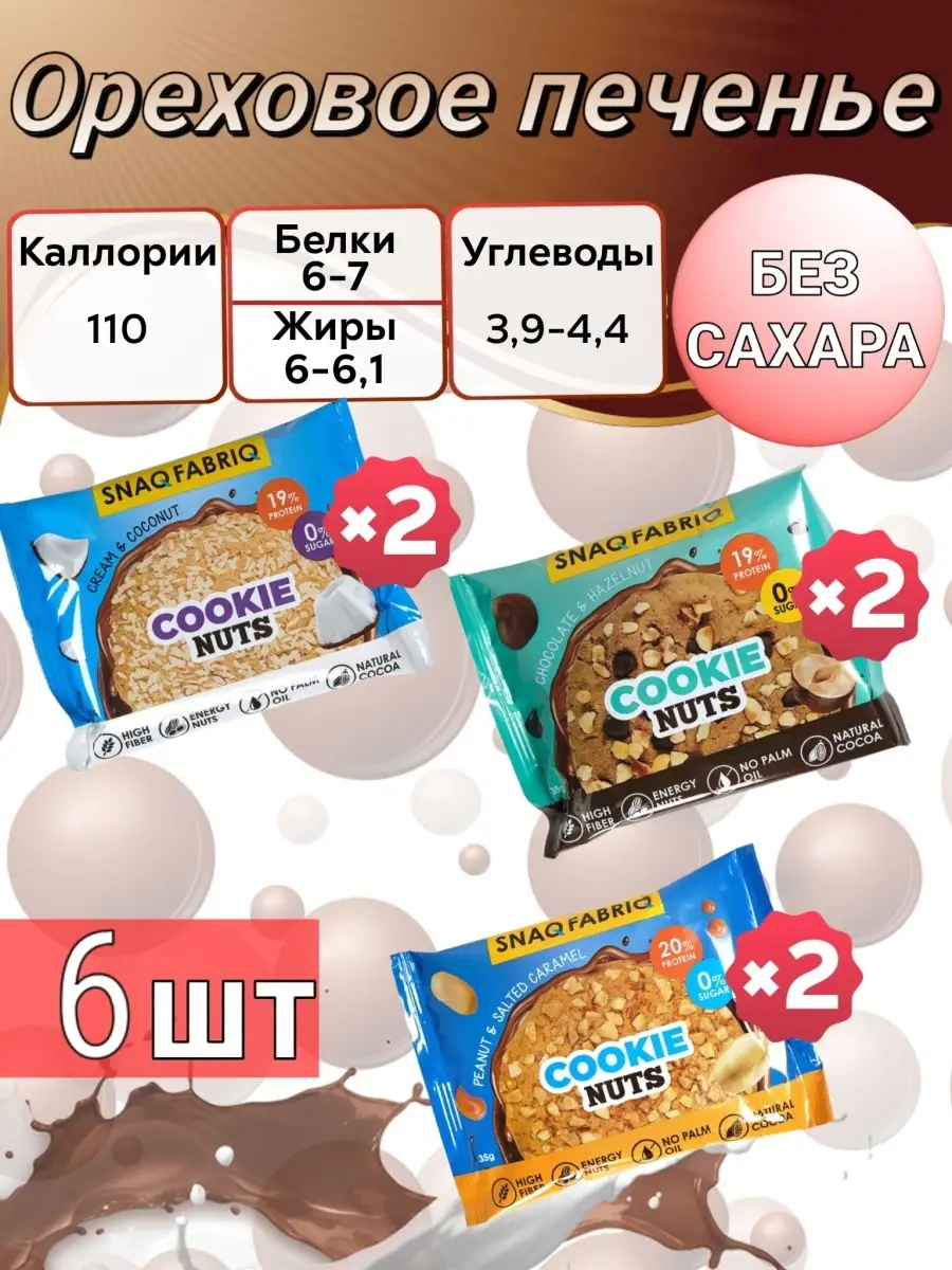 Печенье протеиновое Cookie Nuts Snaq Fabriq 35 гр Snaq Fabriq 110966512  купить за 579 ₽ в интернет-магазине Wildberries