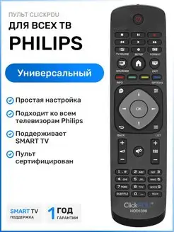 Универсальный пульт для всех ТВ филипс Philips 110966642 купить за 340 ₽ в интернет-магазине Wildberries