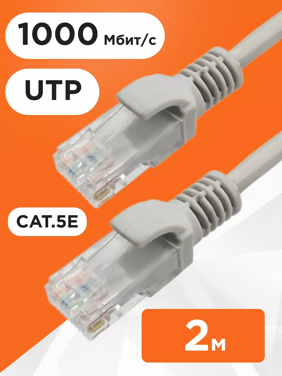Интернет кабель 2м, cat 5e, UTP Патч-корд