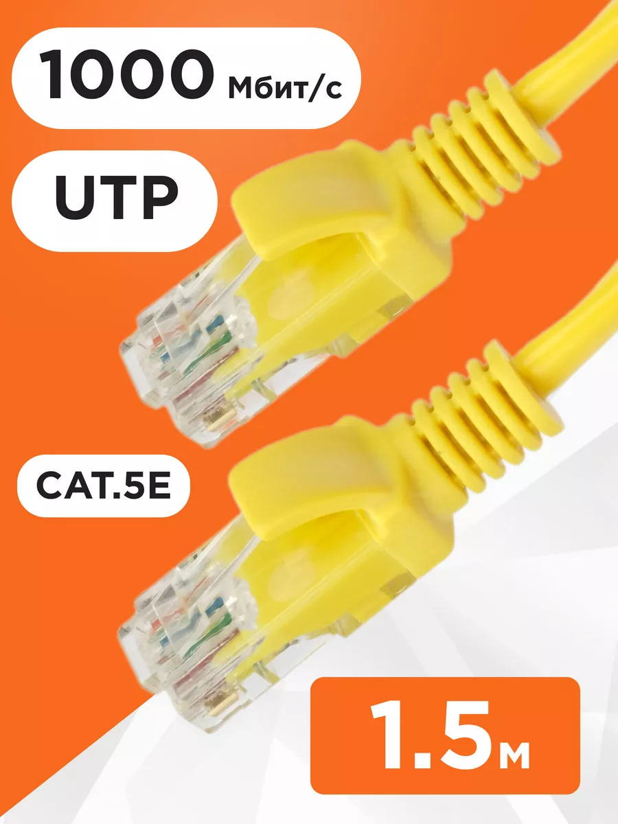 Интернет кабель 1.5м, cat 5e, UTP Патч-корд
