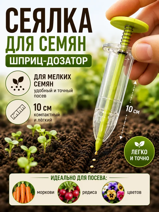 Благодатное земледелие Сеялка для семян ручная шприц-дозатор для посева, белый