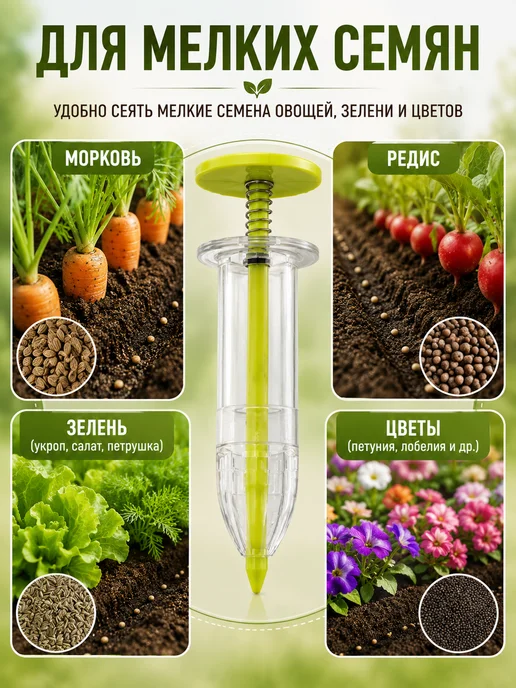 Благодатное земледелие Сеялка для семян ручная шприц-дозатор для посева, белый, фото 4