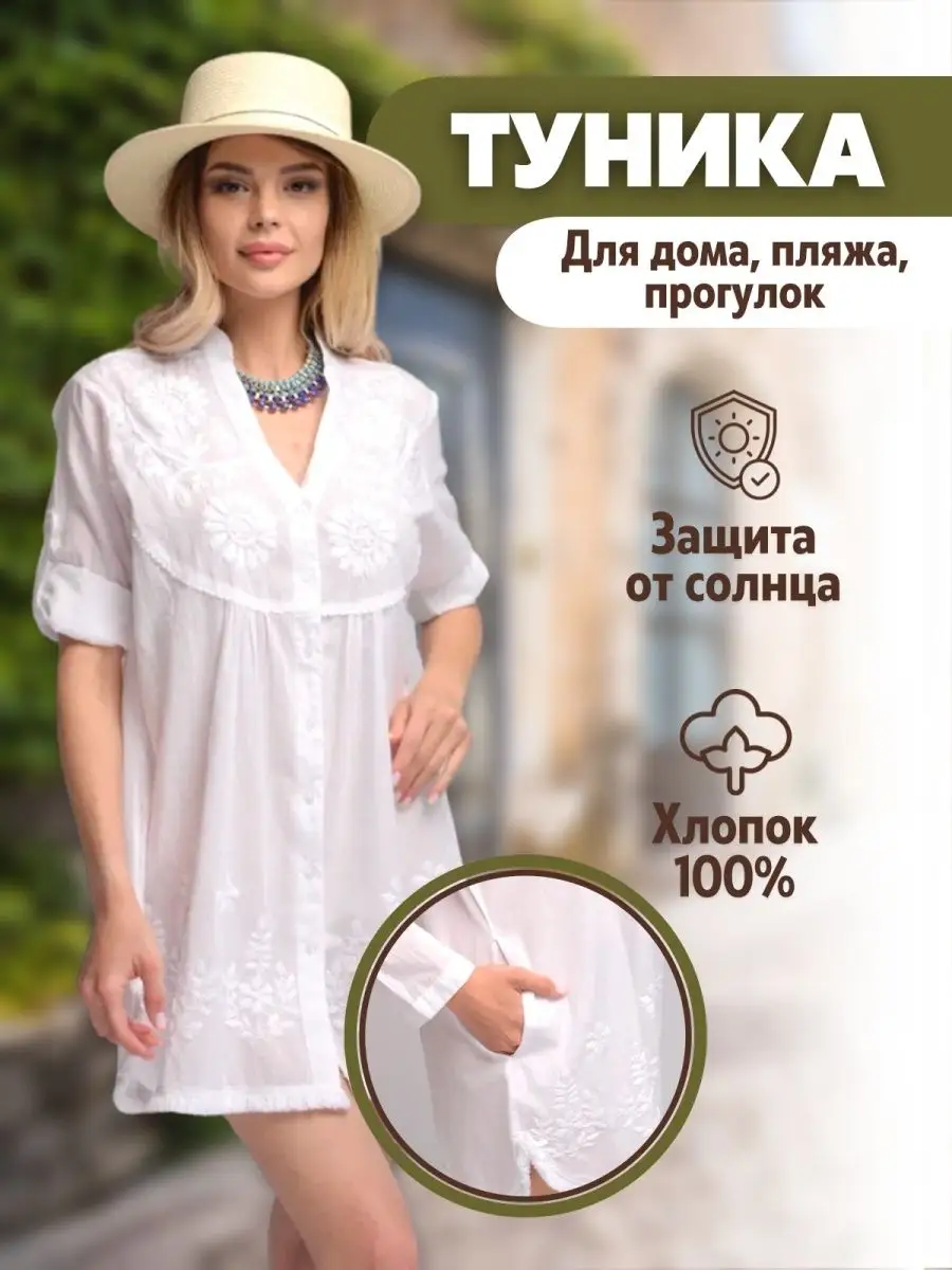 Туника пляжная белая хлопковая женская BY FILL 110969191 купить за 2 128 ₽  в интернет-магазине Wildberries