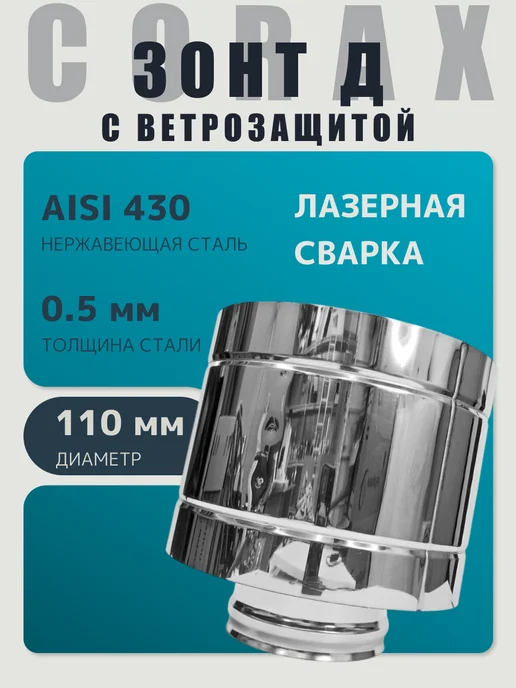 Corax Зонт-Д (430 0,5 мм) Ф110, с ветрозащитой 0 5