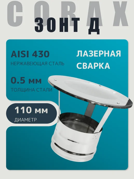 Corax Зонт-Д (430 0,5 мм) Ф110, 0 5