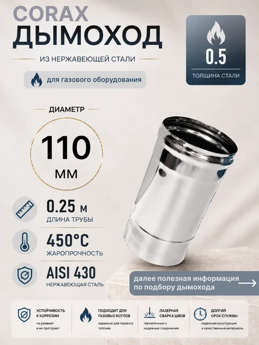 Corax Дымоход (430 0,5 мм) 0,5M Ф110, Дымоход 0 5 0