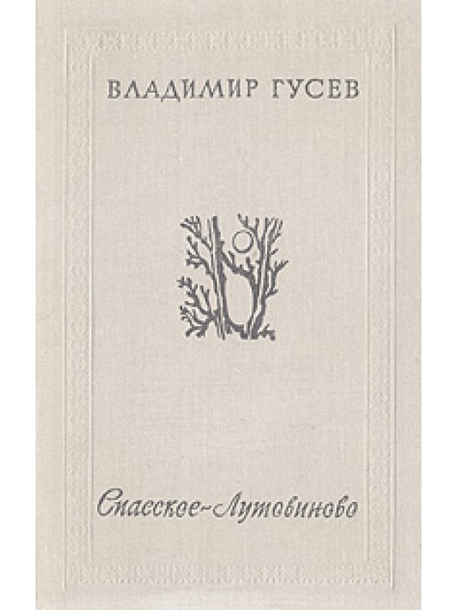 Известная проза. Гусев Издательство Советский писатель. Произведения у Спасских писателей.