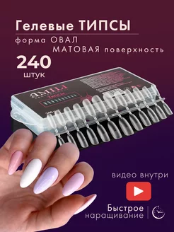 Гелевые типсы овал матовый для наращивания ногтей Amili Professional 110985611 купить за 225 ₽ в интернет-магазине Wildberries