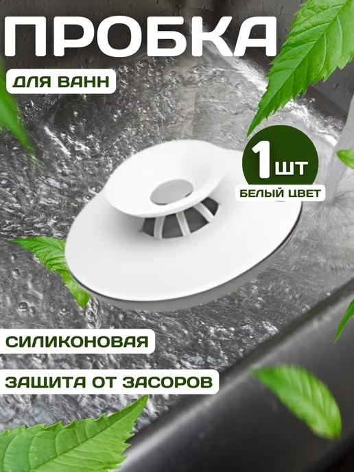 D l HOME Универсальная пробка для раковины, белый