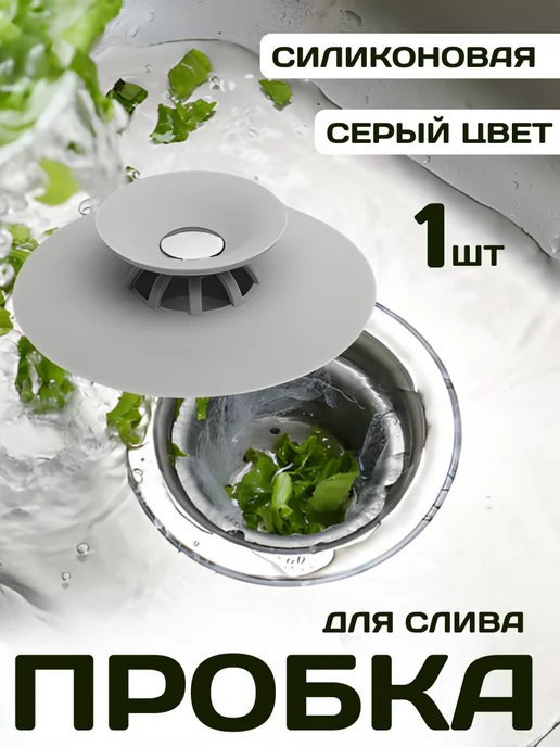 D l HOME Универсальная пробка для раковины, серый