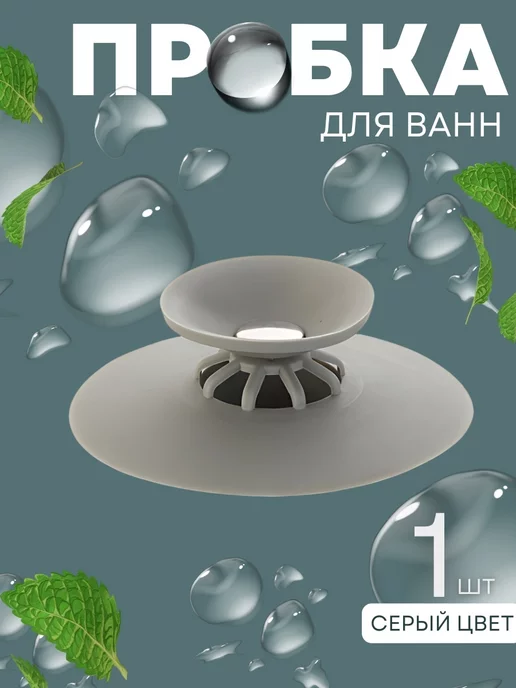 SAXA GOODS Универсальная пробка заглушка для ванны, серый