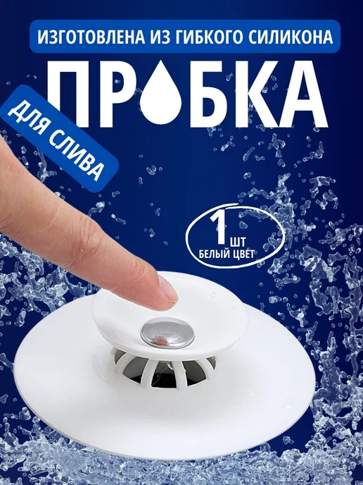 Яркий Домик Универсальная пробка заглушка затычка для ванны слива, белый
