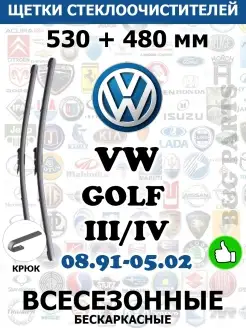 Щетки VOLKSWAGEN GOLF 530 + 480 мм ВСЕ ДВОРНИКИ 110986999 купить за 637 ₽ в интернет-магазине Wildberries