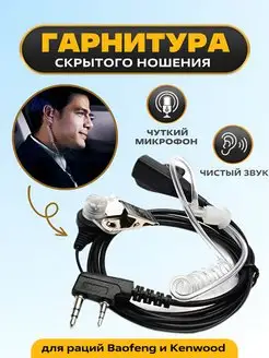 Гарнитура скрытого ношения для раций Baofeng и Kenwood 2-Pin BAOFENG 110989959 купить за 430 ₽ в интернет-магазине Wildberries