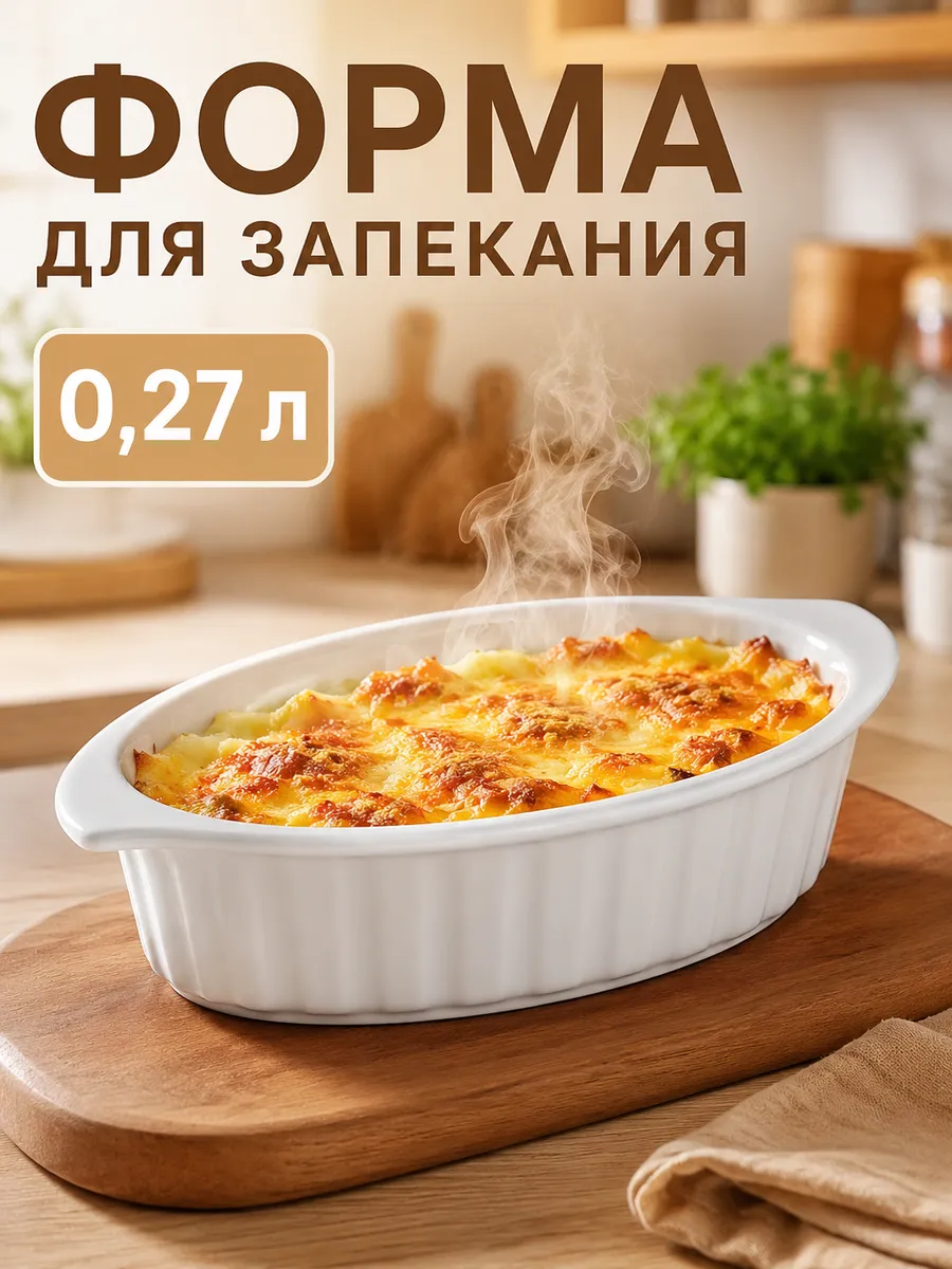Форма для запекания 0,27 л, с ручками