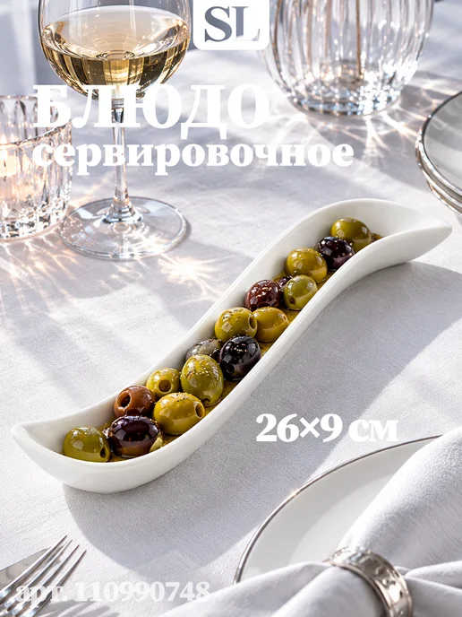 SKYPHOS Блюдо сервировочное для подачи оливок 26х9х3 см керамическое, 26x9x3 см