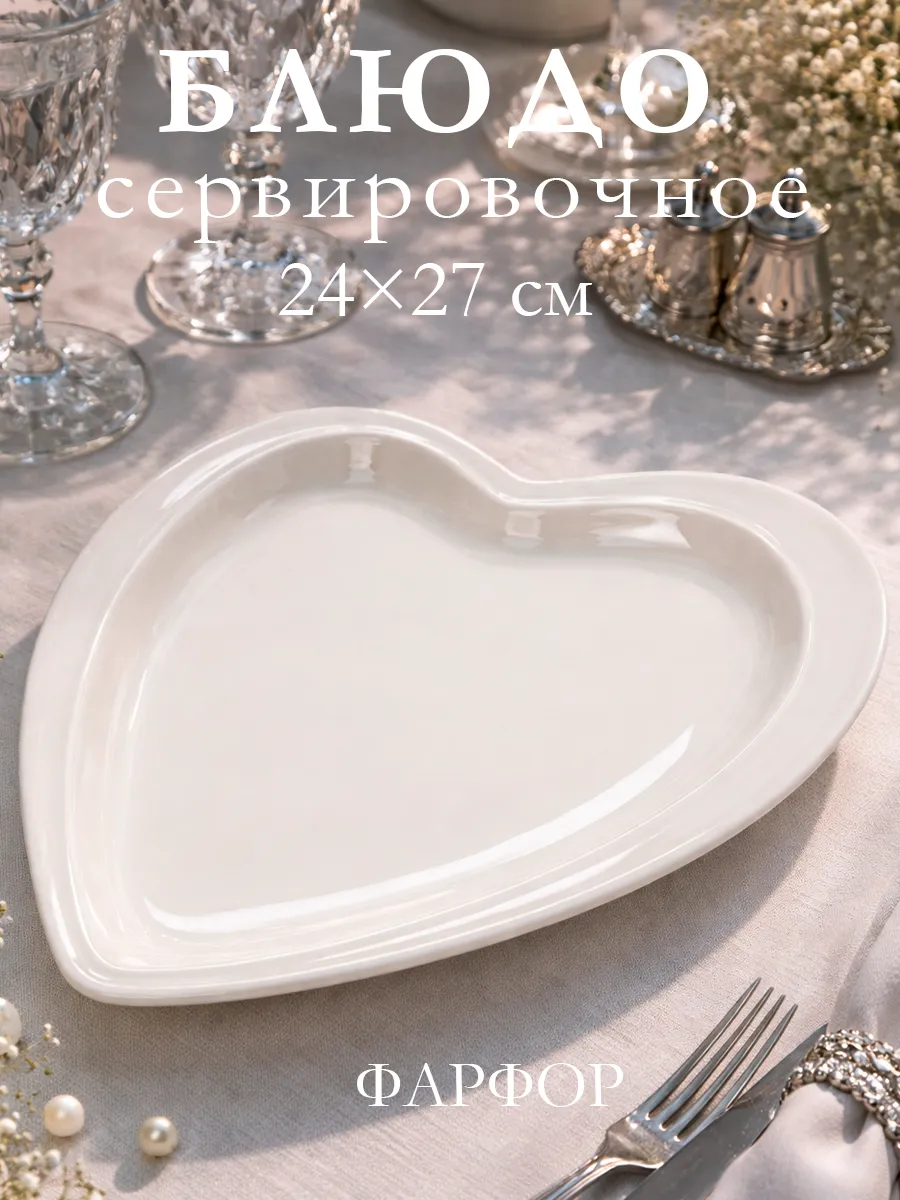 Блюдо сервировочное белое для подачи «Сердце» 24х27 см