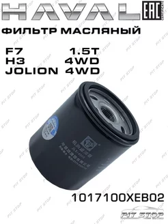 Фильтр масляный Haval F7/JOLION 1.5T/H3 1017100XEB02 HAVAL 110991747 купить за 783 ₽ в интернет-магазине Wildberries