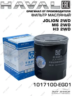 Фильтр масляный Haval Jolion 2WD/H6/M6 1.5T 1017100-EG01 HAVAL 110992727 купить за 609 ₽ в интернет-магазине Wildberries