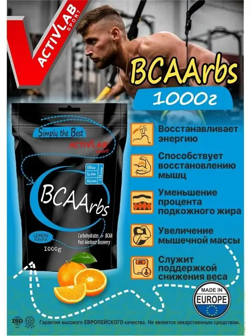 ActivLab BCAА Изотоник, Спортпит