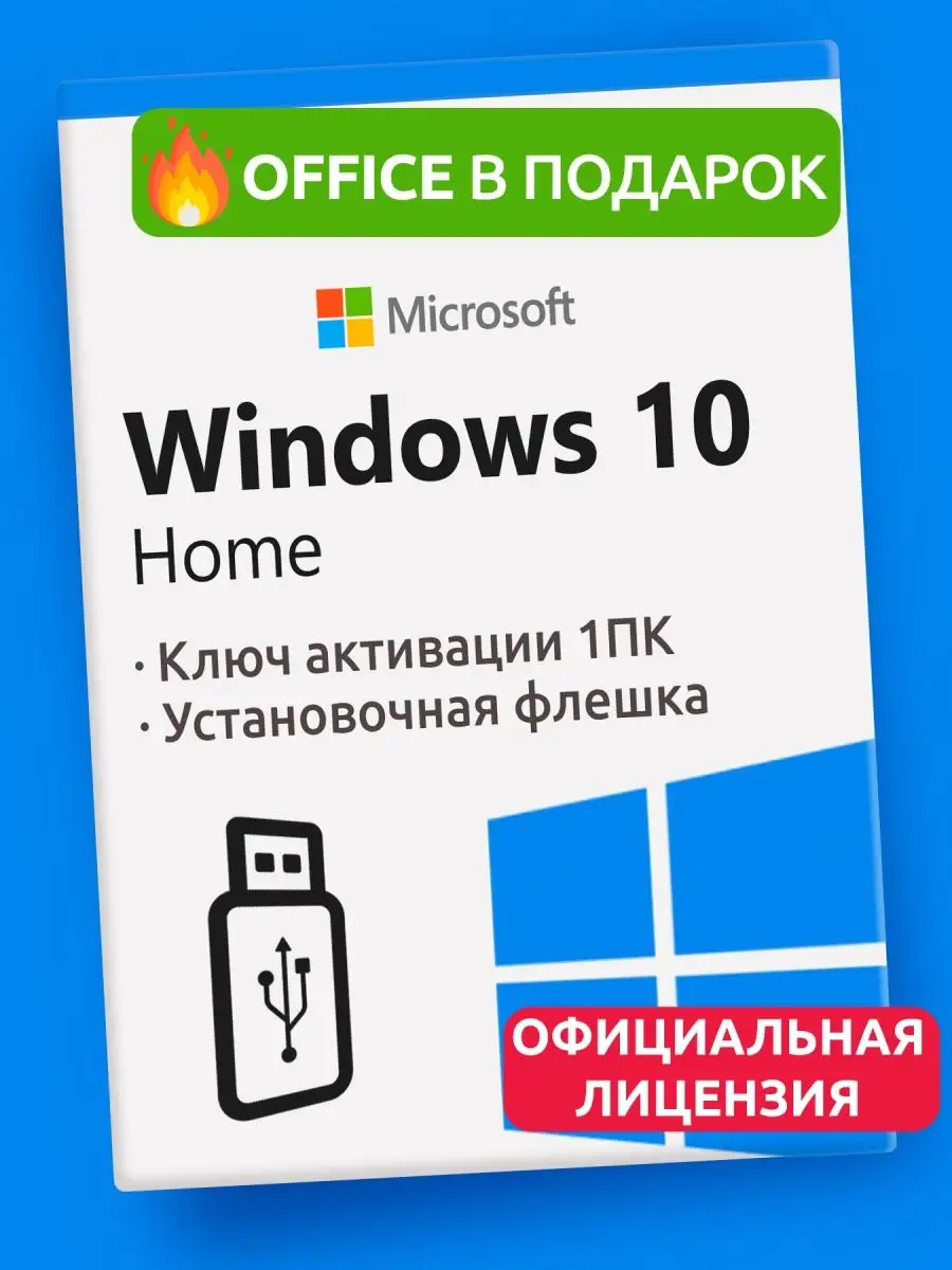 Ключ Активации Windows 10 Home; Виндовс 10 Домашняя Microsoft.