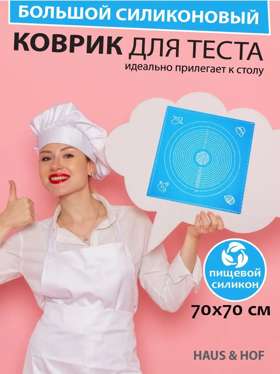 Haus & Hof Силиконовый коврик для теста 70*70 голубой