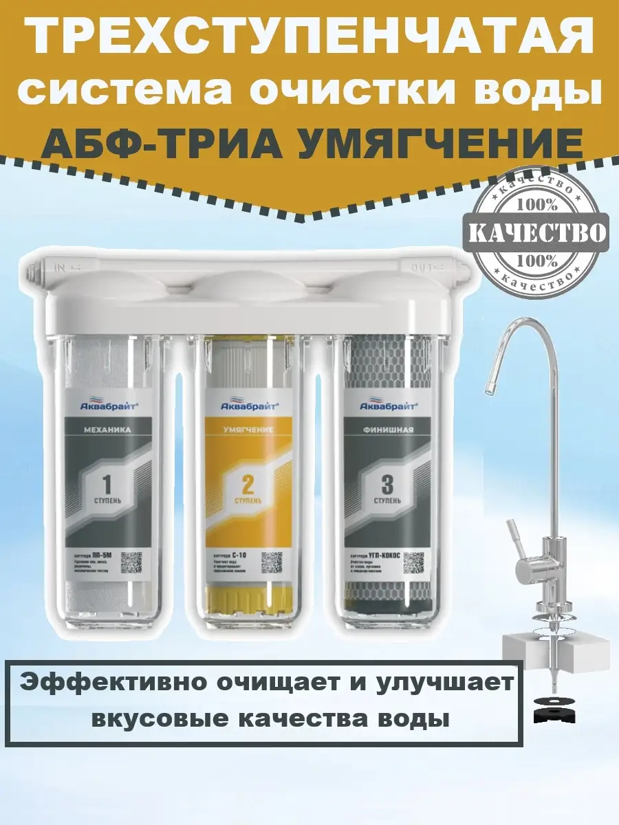 Питьевая система абф-триа-стандарт 3 ступени. Абф-триа-антижелезо. Абф-триа умягчение. Аквабрайт антижелезо. Система абф триа.
