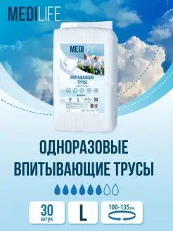 Подгузники-трусики для взрослых впитывающие MEDILIFE, 30 шт. MEDILIFE 110997847 купить за 1 076 ₽ в интернет-магазине Wildberries