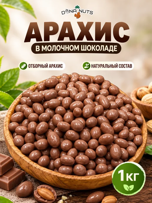 DONA NUTS Арахис в шоколаде Арахис в молочном шоколаде, вариант