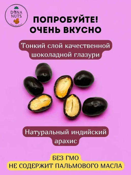 DONA NUTS Арахис в шоколаде Арахис в молочном шоколаде, вариант, фото 3