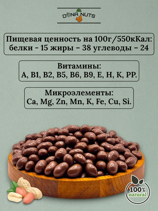 DONA NUTS Арахис в шоколаде Арахис в молочном шоколаде, вариант, фото 4