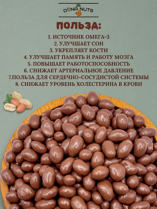 DONA NUTS Арахис в шоколаде Арахис в молочном шоколаде, вариант, фото 5