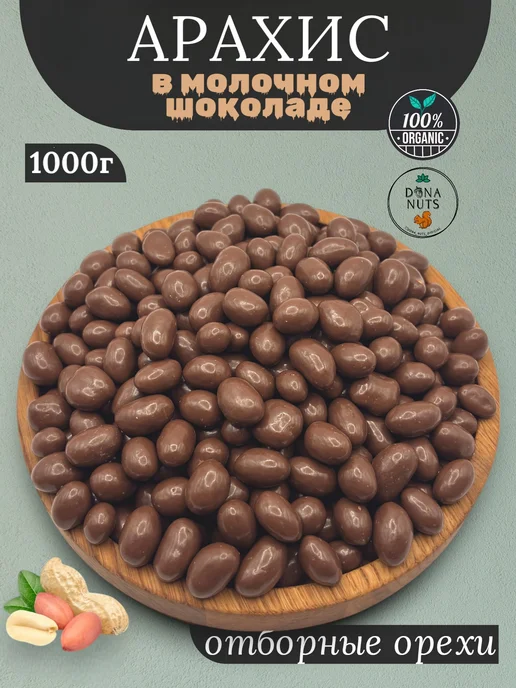 DONA NUTS Арахис в шоколаде Арахис в молочном шоколаде, вариант, фото 7