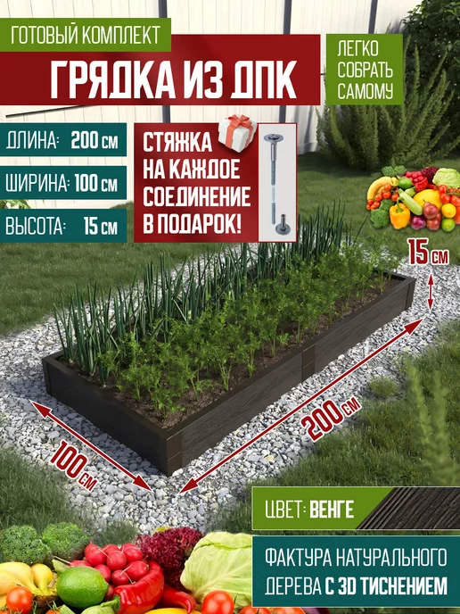 Сябар Грядка из ДПК 2*1м, высота 15см