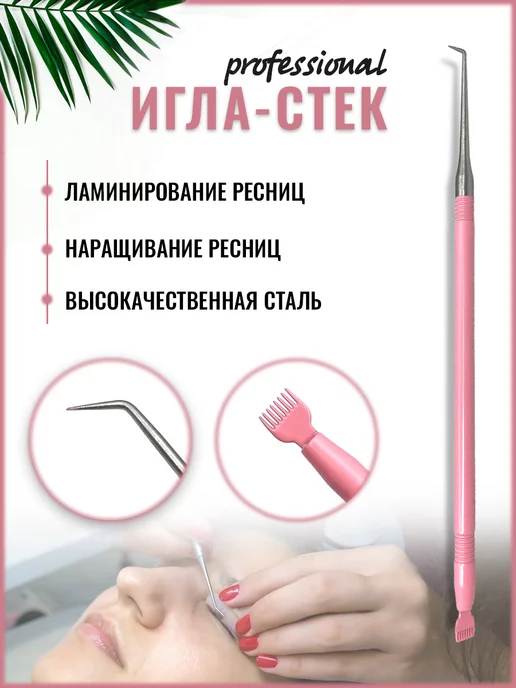 Ресничная Фея Многофункциональный инструмент для ламинирования и наращиван…, розовый