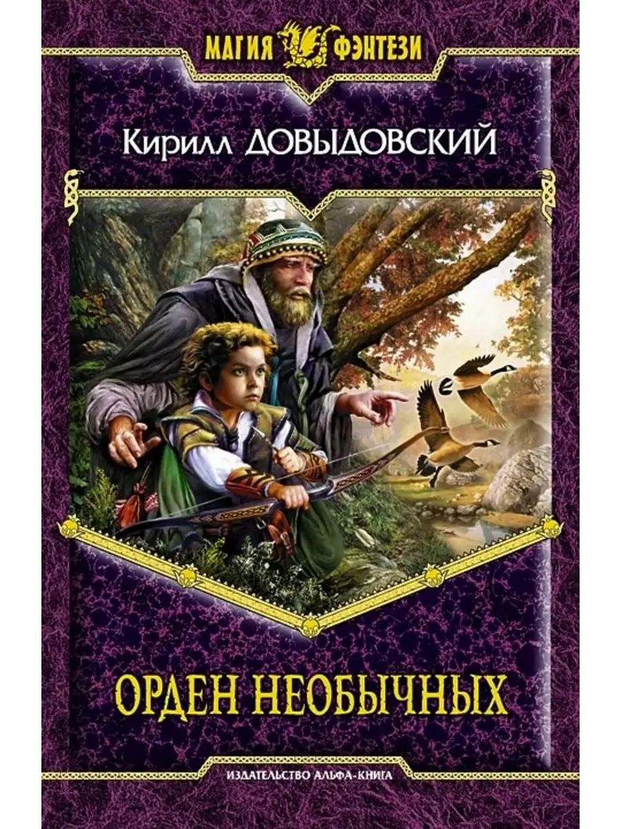 Букинистическое издание, НАЗВАНИЕ: Орден необычных, АВТОР: Довыдовский Кири...